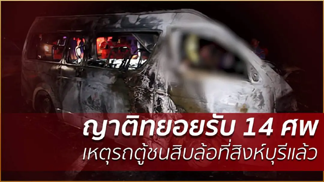 ญาติทยอยรับ 14 ศพ เหตุรถตู้ชนสิบล้อที่สิงห์บุรีแล้ว ญาติทยอยรับ 14 ศพ เหตุรถตู้ชนสิบล้อที่สิงห์บุรีแล้ว