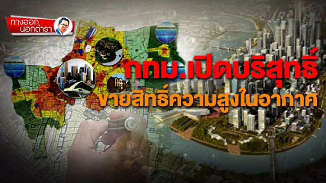 ทางออกนอกตำรา : กทม.เปิดบริสุทธิ์ ขายสิทธิ์ความสูงในอากาศ ทางออกนอกตำรา : กทม.เปิดบริสุทธิ์ ขายสิทธิ์ความสูงในอากาศ