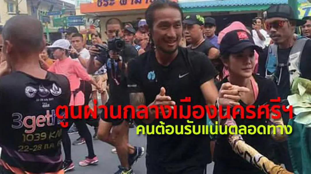 ตูนผ่านกลางเมืองนครศรีฯคนต้อนรับแน่น - ยอดทะลุ 183ล. ตูนผ่านกลางเมืองนครศรีฯคนต้อนรับแน่น - ยอดทะลุ 183ล.