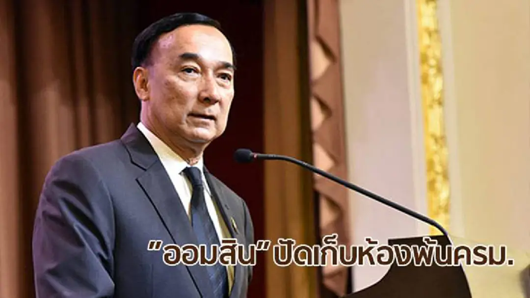 “ออมสิน” งง!! กระแสข่าวปรับครม. ยันแค่เก็บของทำ 5ส. “ออมสิน” งง!! กระแสข่าวปรับครม. ยันแค่เก็บของทำ 5ส.