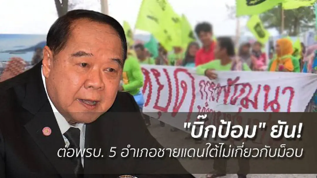 "บิ๊กป้อม" ยัน! ต่อพรบ. 5 อำเภอชายแดนใต้ไม่เกี่ยวกับม็อบ "บิ๊กป้อม" ยัน! ต่อพรบ. 5 อำเภอชายแดนใต้ไม่เกี่ยวกับม็อบ