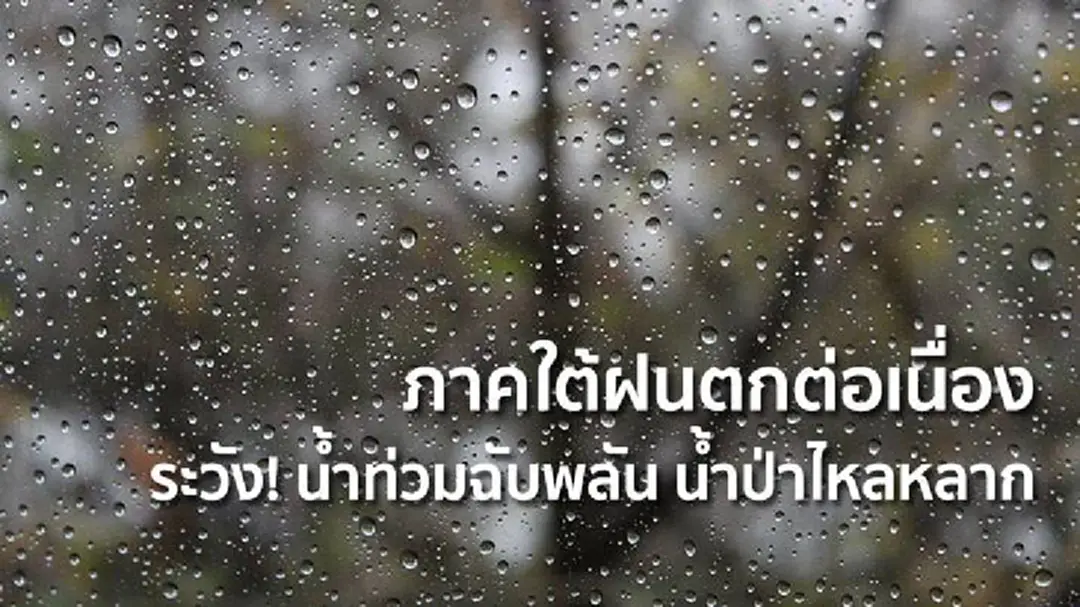 อุตุฯ เผย ภาคใต้ฝนตกต่อเนื่อง ระวัง! น้ำท่วมฉับพลัน น้ำป่าไหลหลาก อุตุฯ เผย ภาคใต้ฝนตกต่อเนื่อง ระวัง! น้ำท่วมฉับพลัน น้ำป่าไหลหลาก