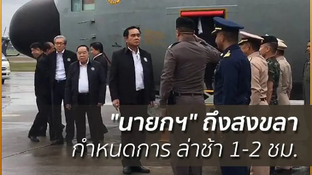 "นายกฯ" ถึงสงขลากำหนดการ ล่าช้า 1-2 ชม. "นายกฯ" ถึงสงขลากำหนดการ ล่าช้า 1-2 ชม.