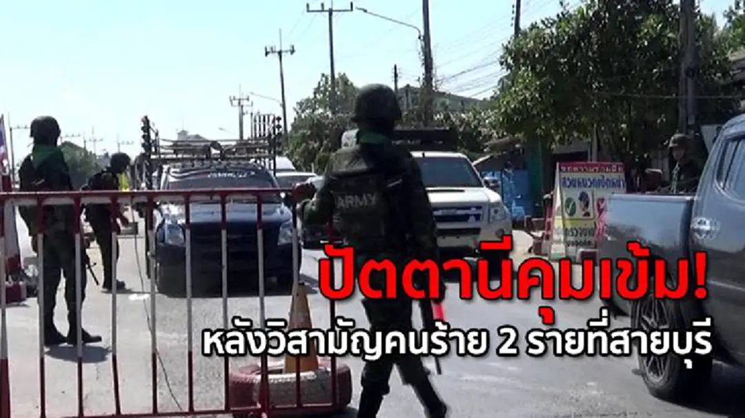 ปัตตานีคุมเข้ม! หลังวิสามัญคนร้าย 2 รายที่สายบุรี ปัตตานีคุมเข้ม! หลังวิสามัญคนร้าย 2 รายที่สายบุรี