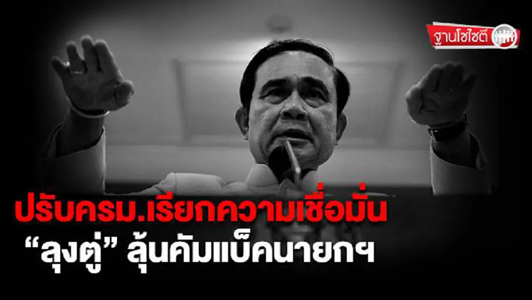 ฐานโซไซตี : ปรับครม.เรียกความเชื่อมั่น “ลุงตู่” ลุ้นคัมแบ็คนายกฯ ฐานโซไซตี : ปรับครม.เรียกความเชื่อมั่น “ลุงตู่” ลุ้นคัมแบ็คนายกฯ