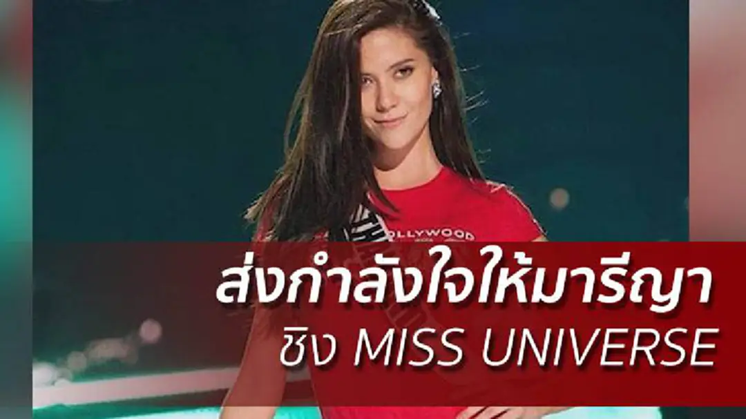คนไทยส่งกำลังใจเชียร์ มารีญาชิง MISS UNIVERSE คนไทยส่งกำลังใจเชียร์ มารีญาชิง MISS UNIVERSE