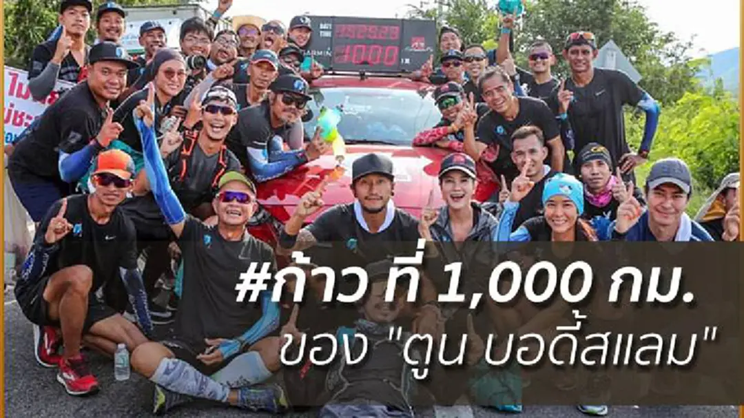 #ก้าว ที่ 1,000 กม. ของ "ตูน บอดี้สแลม" #ก้าว ที่ 1,000 กม. ของ "ตูน บอดี้สแลม"