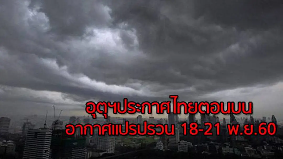 อุตุฯเตือนไทยตอนบนอากาศแปรปรวน18-21พ.ย. อุตุฯเตือนไทยตอนบนอากาศแปรปรวน18-21พ.ย.