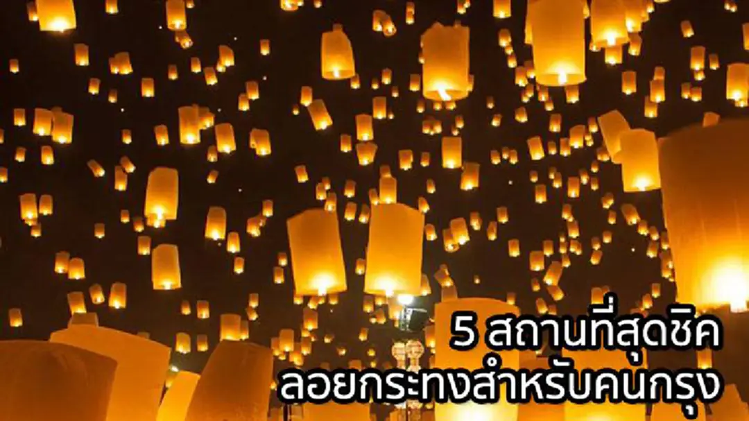5 สถานที่สุดชิค ลอยกระทงสำหรับคนกรุง 5 สถานที่สุดชิค ลอยกระทงสำหรับคนกรุง