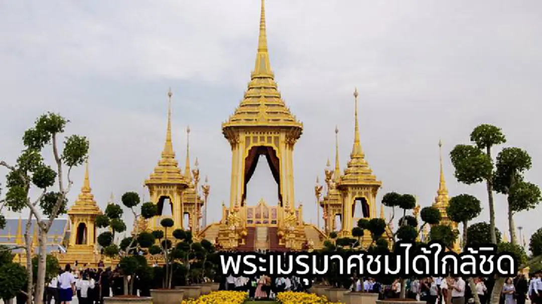 วิจิตรบรรจงพระเมรุมาศชมได้ใกล้ชิด รองรับผู้พิการสายตา วิจิตรบรรจงพระเมรุมาศชมได้ใกล้ชิด รองรับผู้พิการสายตา