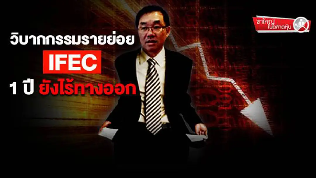 ขาใหญ่ ในตลาดหุ้น : วิบากกรรมรายย่อยIFEC 1 ปี ยังไร้ทางออก ขาใหญ่ ในตลาดหุ้น : วิบากกรรมรายย่อยIFEC 1 ปี ยังไร้ทางออก
