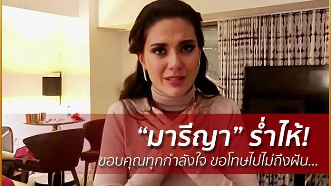 “มารีญา” เปิดใจร่ำไห้ขอบคุณคนไทย เสียใจไปไม่ถึงฝัน (ชมคลิป) “มารีญา” เปิดใจร่ำไห้ขอบคุณคนไทย เสียใจไปไม่ถึงฝัน (ชมคลิป)