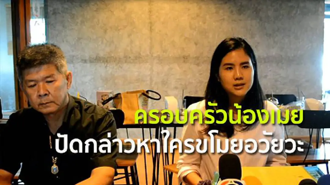 ครอบครัวน้องเมย ปัดกล่าวหาใครขโมยอวัยวะ - ตร.แจ้งส่งคืนแล้ว ครอบครัวน้องเมย ปัดกล่าวหาใครขโมยอวัยวะ - ตร.แจ้งส่งคืนแล้ว