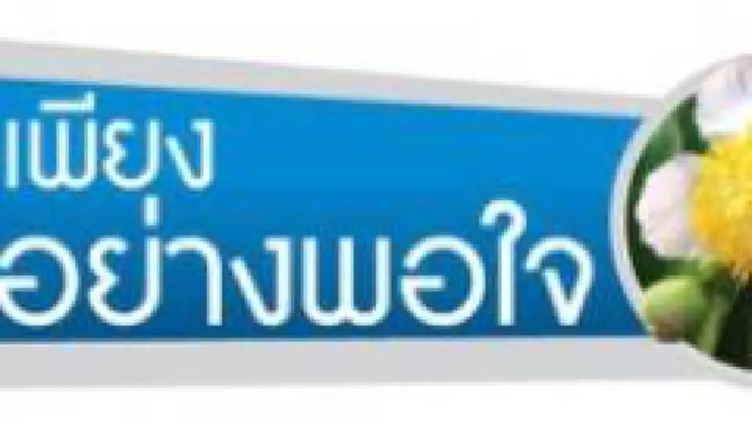 พอเพียงอย่างพอใจ : ขนมสอดไส้…ของตลาดหลักทรัพย์ฯ พอเพียงอย่างพอใจ : ขนมสอดไส้…ของตลาดหลักทรัพย์ฯ