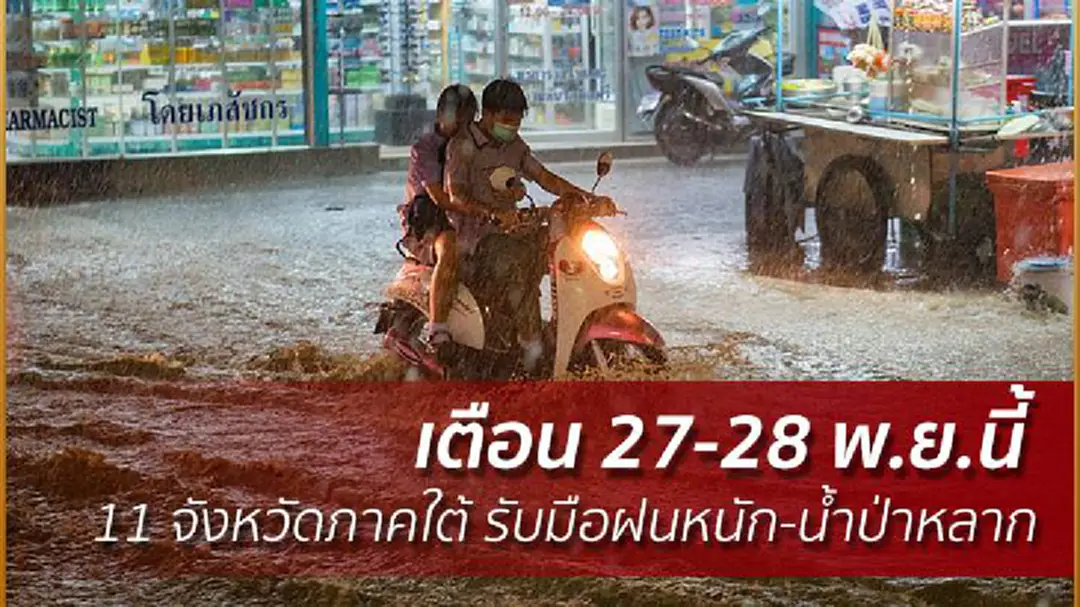 อุตุฯ เตือน 27-28 พ.ย.นี้ 11 จังหวัดภาคใต้ รับมือฝนหนัก-น้ำป่าหลาก อุตุฯ เตือน 27-28 พ.ย.นี้ 11 จังหวัดภาคใต้ รับมือฝนหนัก-น้ำป่าหลาก