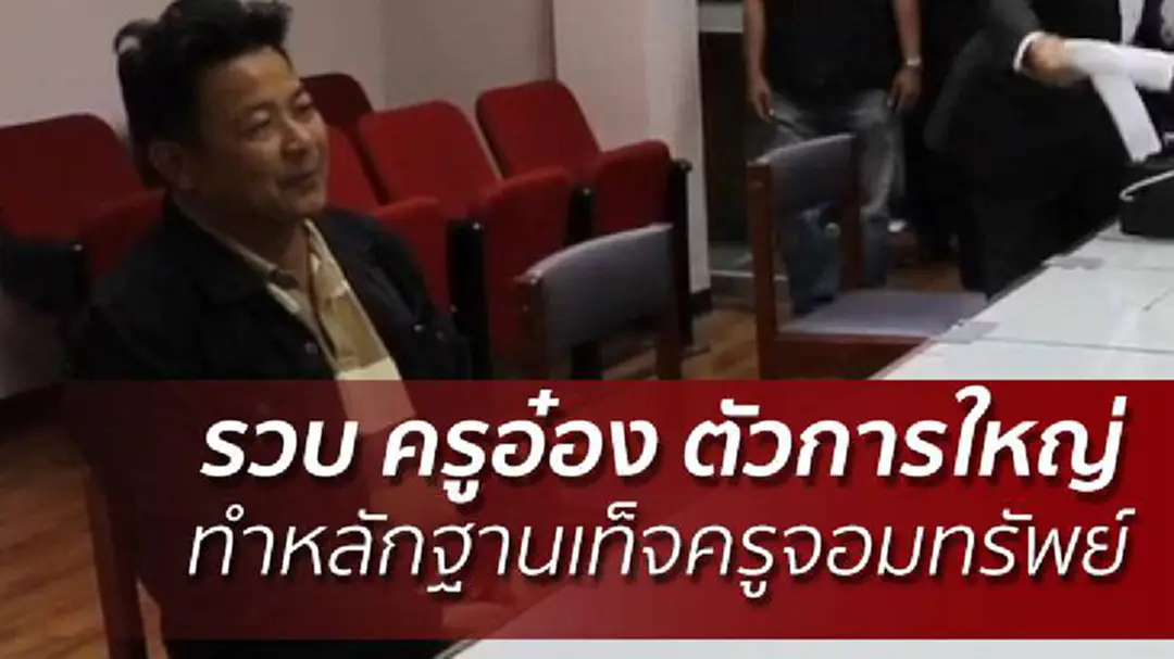 รวบครูอ๋องตัวการใหญ่ ทำหลักฐานเท็จครูจอมทรัพย์ รวบครูอ๋องตัวการใหญ่ ทำหลักฐานเท็จครูจอมทรัพย์