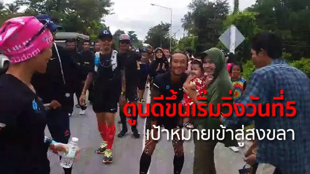 ตูนดีขึ้นเริ่มวิ่งวันที่5 เป้าหมายเข้าสู่สงขลา ตูนดีขึ้นเริ่มวิ่งวันที่5 เป้าหมายเข้าสู่สงขลา