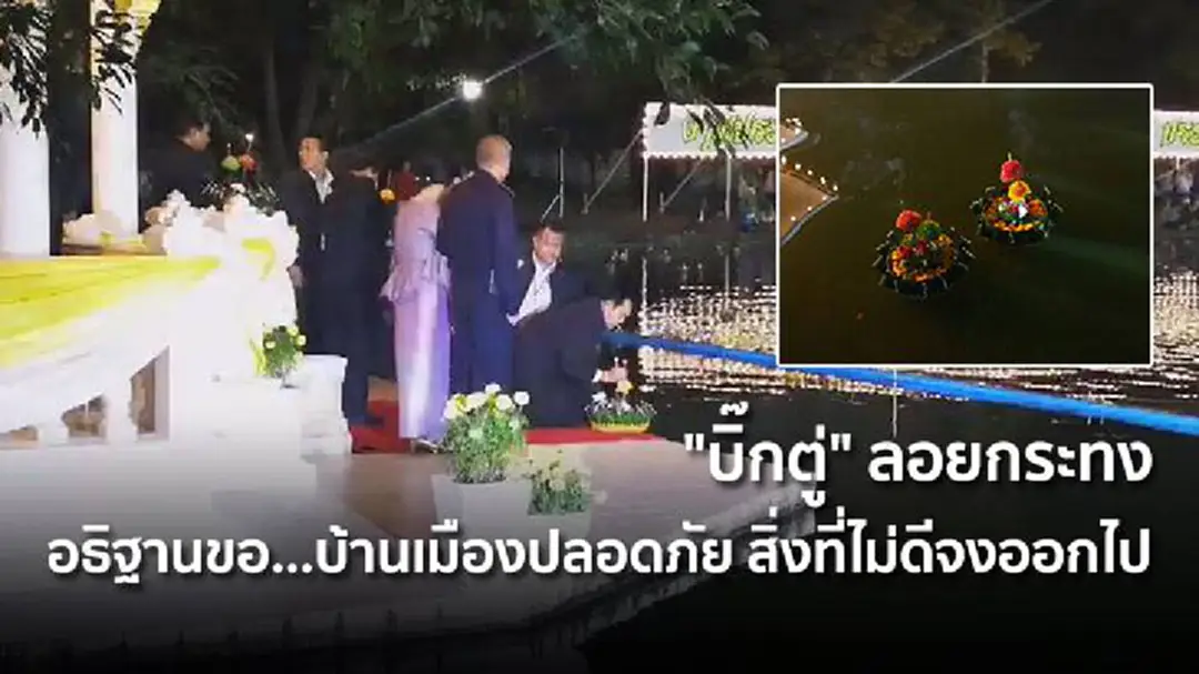 "บิ๊กตู่" ลอยกระทง อธิฐานขอ...บ้านเมืองปลอดภัย สิ่งที่ไม่ดีจงออกไป "บิ๊กตู่" ลอยกระทง อธิฐานขอ...บ้านเมืองปลอดภัย สิ่งที่ไม่ดีจงออกไป