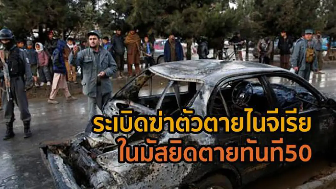 เกิดเหตุระเบิดฆ่าตัวตายที่มัสยิดในไนจีเรียขณะผู้คนกำลังทำละหมาด เสียชีวิตทันที 50 ราย เกิดเหตุระเบิดฆ่าตัวตายที่มัสยิดในไนจีเรียขณะผู้คนกำลังทำละหมาด เสียชีวิตทันที 50 ราย