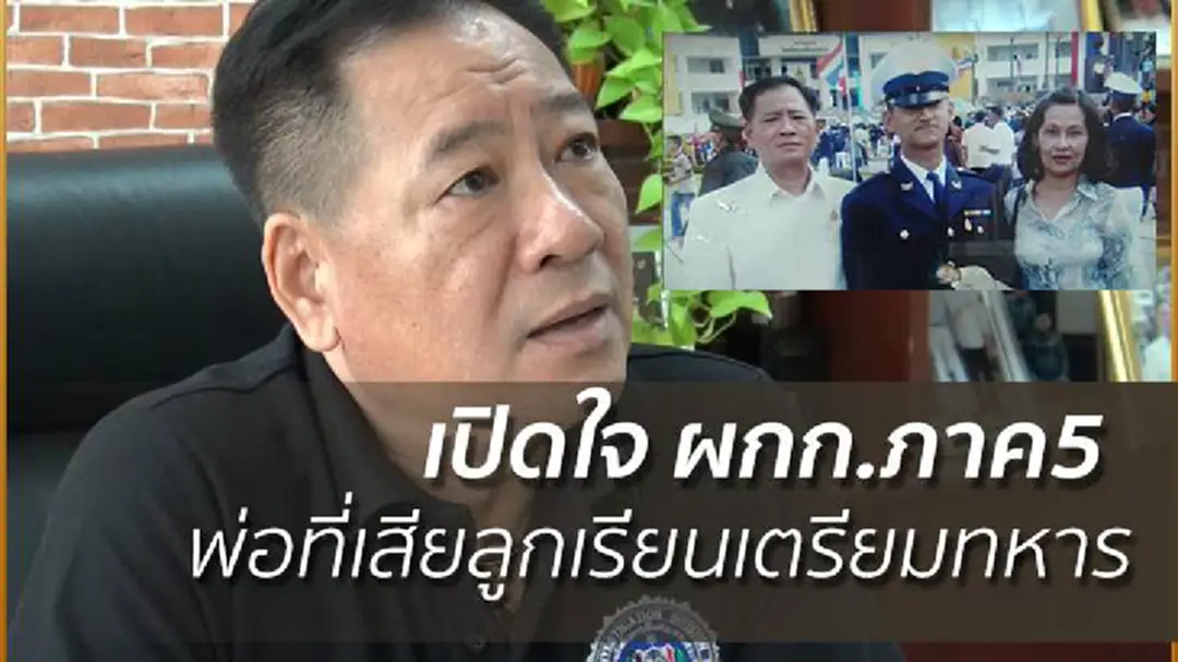 เปิดใจ ผกก.ภาค5 พ่อที่เสียลูกเรียนเตรียมทหาร เปิดใจ ผกก.ภาค5 พ่อที่เสียลูกเรียนเตรียมทหาร
