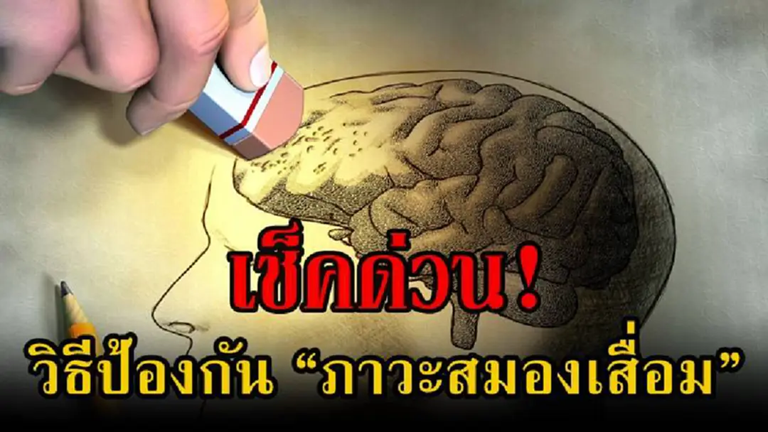อย่าชะล่าใจ.และคิดว่าไม่สำคัญ!! 10 สัญญาณเตือนที่บอกว่า คุณกำลังเข้าสู่ ภาวะสมองเสื่อม พร้อมวิธีป้องกัน เช็คเลย!! (รายละเอียด) อย่าชะล่าใจ.และคิดว่าไม่สำคัญ!! 10 สัญญาณเตือนที่บอกว่า คุณกำลังเข้าสู่ ภาวะสมองเสื่อม พร้อมวิธีป้องกัน เช็คเลย!! (รายละเอียด)