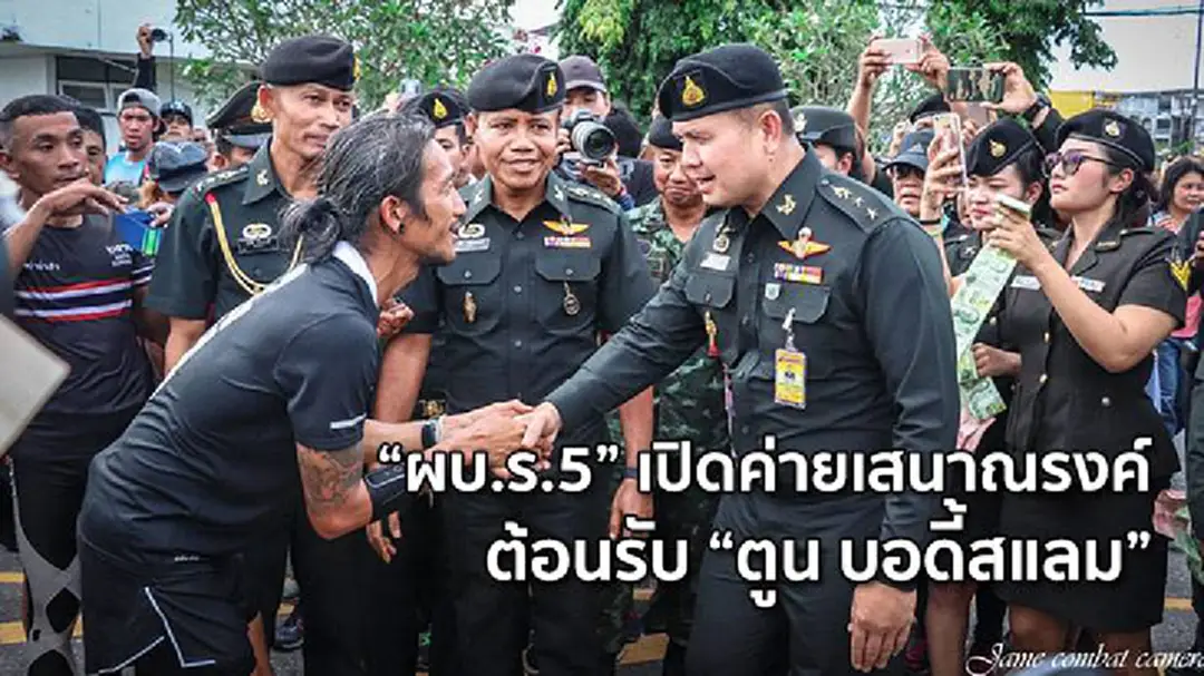 "ผบ.ร.5" เปิดค่ายเสนาณรงค์ ต้อนรับ "ตูน บอดี้สแลม" "ผบ.ร.5" เปิดค่ายเสนาณรงค์ ต้อนรับ "ตูน บอดี้สแลม"
