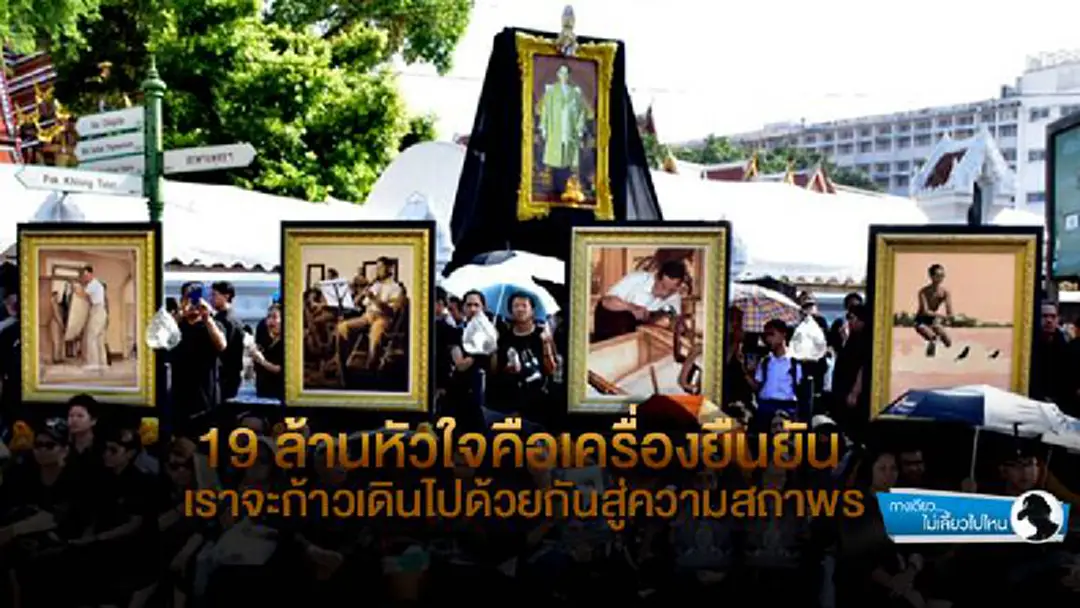 ทางเดียวไม่เลี้ยวไปไหน : 19 ล้านหัวใจคือเครื่องยืนยัน เราจะก้าวเดินไปด้วยกันสู่ความสถาพร ทางเดียวไม่เลี้ยวไปไหน : 19 ล้านหัวใจคือเครื่องยืนยัน เราจะก้าวเดินไปด้วยกันสู่ความสถาพร