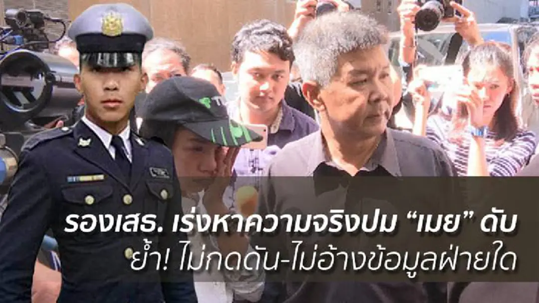 รองเสธ. เร่งหาความจริงปม “เมย” ดับ ย้ำไม่กดดัน-ไม่อ้างข้อมูลฝ่ายใด รองเสธ. เร่งหาความจริงปม “เมย” ดับ ย้ำไม่กดดัน-ไม่อ้างข้อมูลฝ่ายใด