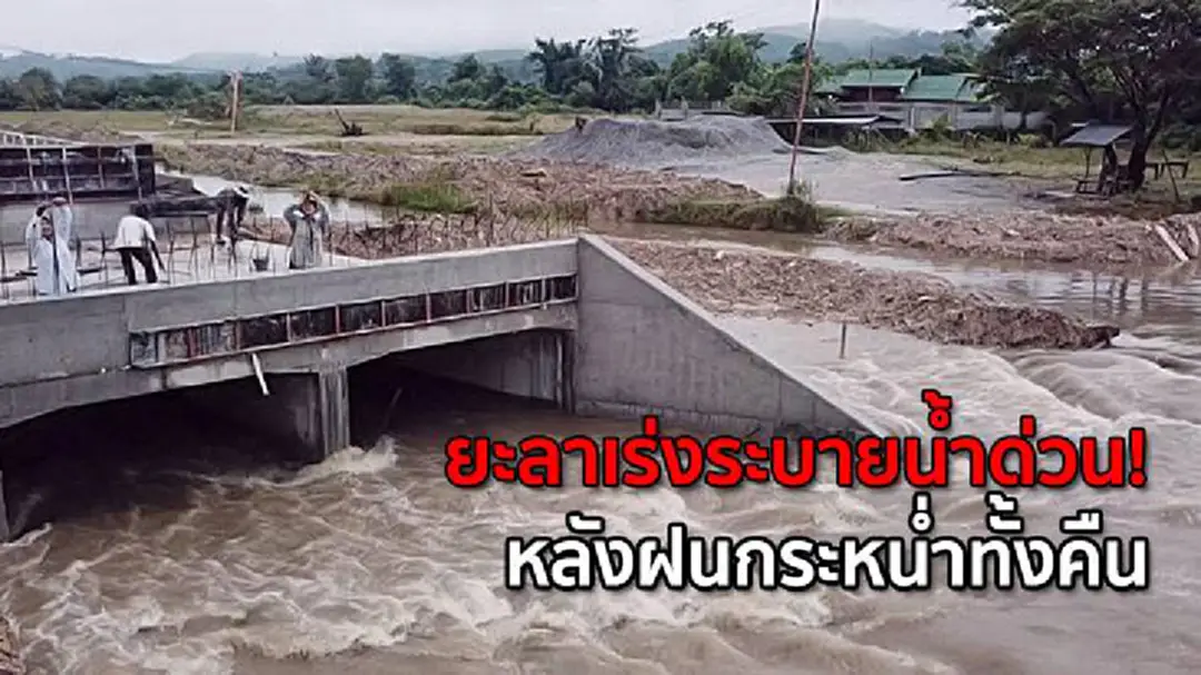 ยะลาเร่งระบายน้ำด่วน! หลังฝนกระหน่ำทั้งคืน ยะลาเร่งระบายน้ำด่วน! หลังฝนกระหน่ำทั้งคืน