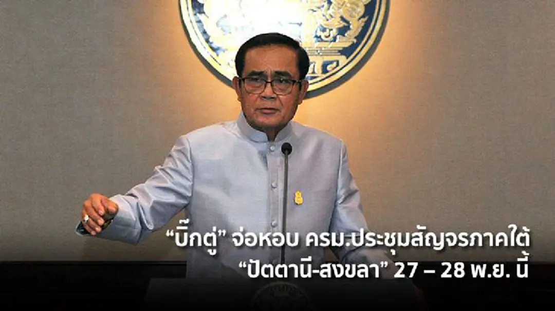 "บิ๊กตู่" จ่อหอบ ครม.ประชุมสัญจรภาคใต้ "ปัตตานี-สงขลา" 27 – 28 พ.ย. นี้ "บิ๊กตู่" จ่อหอบ ครม.ประชุมสัญจรภาคใต้ "ปัตตานี-สงขลา" 27 – 28 พ.ย. นี้