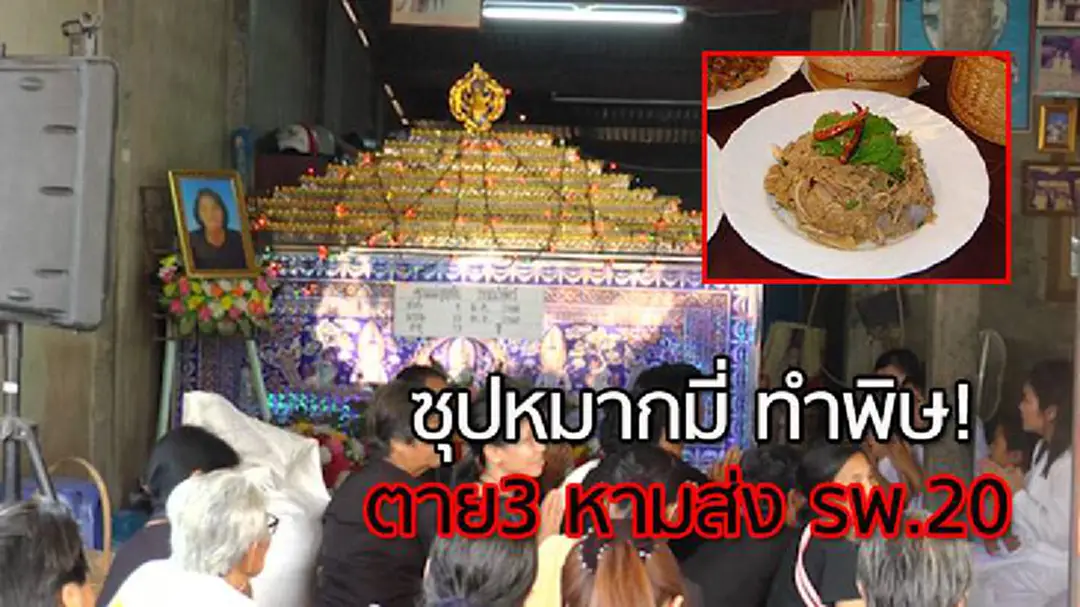 ชาวบ้านกินซุปหมากมี่ ดับ 3 ส่งรพ.20 จ.มหาสารคาม ชาวบ้านกินซุปหมากมี่ ดับ 3 ส่งรพ.20 จ.มหาสารคาม