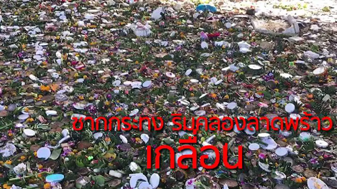 หลังงานลอยกระทง ขยะริมคลองลาดพร้าว เกลื่อน!