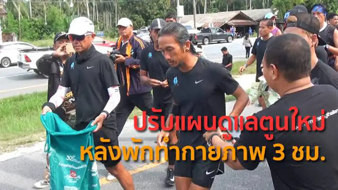 ปรับแผนดูแลตูนใหม่ หลังพักทำกายภาพ 3 ชม. ปรับแผนดูแลตูนใหม่ หลังพักทำกายภาพ 3 ชม.