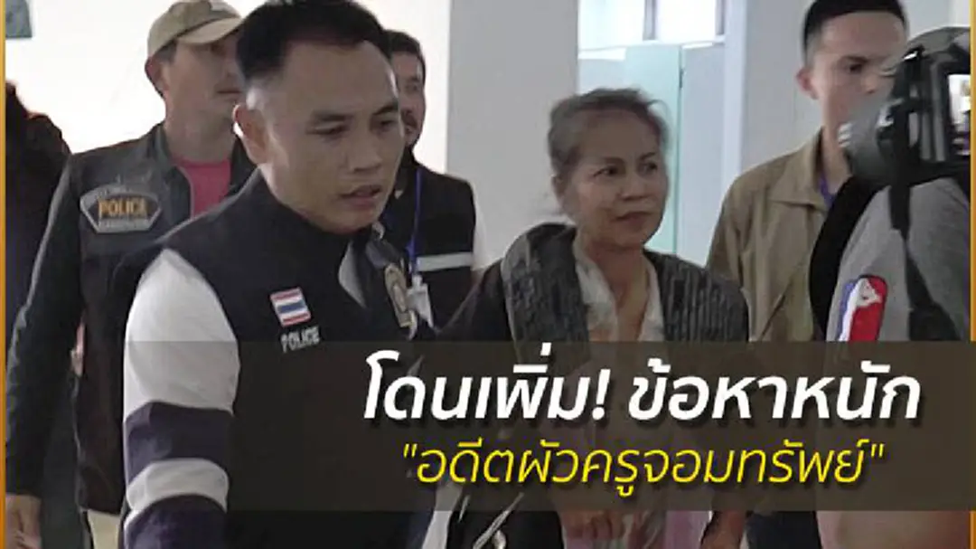 โดนเพิ่ม! ข้อหาหนัก "อดีตผัวครูจอมทรัพย์" โดนเพิ่ม! ข้อหาหนัก "อดีตผัวครูจอมทรัพย์"