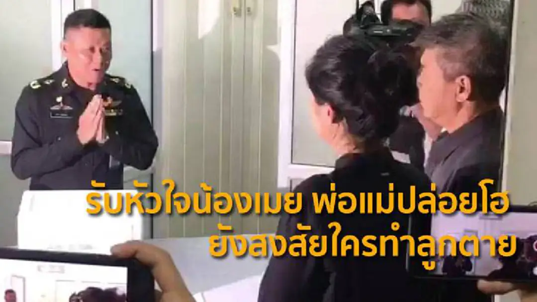 รับหัวใจน้องเมย พ่อแม่ปล่อยโฮ  ยังสงสัยใครทำลูกตาย
