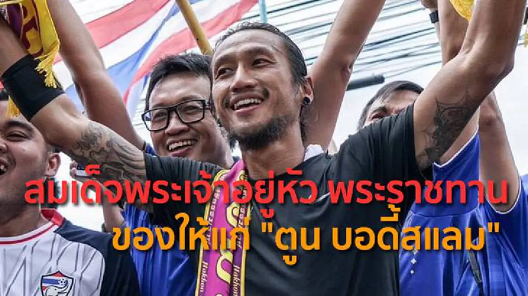 สมเด็จพระเจ้าอยู่หัว พระราชทาน ของให้แก่ "ตูน บอดี้สแลม"