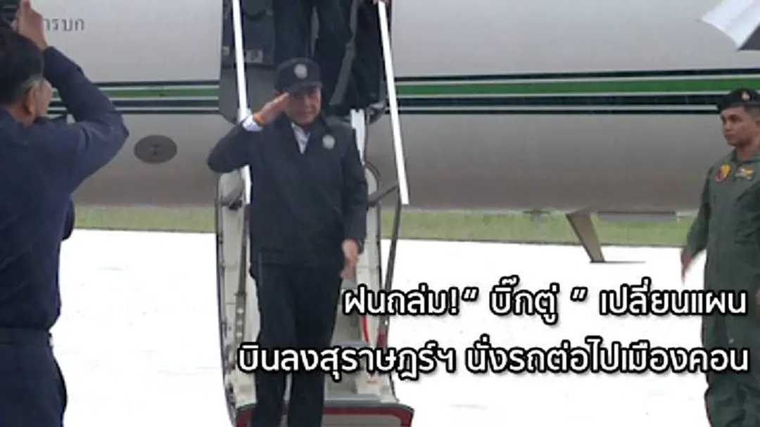 ฝนถล่มหนัก! "บิ๊กตู่" เปลี่ยนแผนบินลงสุราษฎร์ฯนั่งรถต่อไปเมืองคอน ฝนถล่มหนัก! "บิ๊กตู่" เปลี่ยนแผนบินลงสุราษฎร์ฯนั่งรถต่อไปเมืองคอน