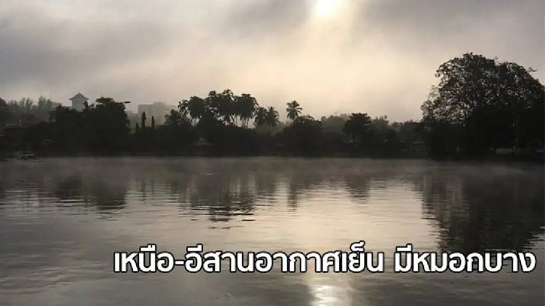 อุตุฯ เผย ภาคเหนืออีสานยังมีอากาศเย็น-ภาคใต้,กทม.ฝนบางแห่ง อุตุฯ เผย ภาคเหนืออีสานยังมีอากาศเย็น-ภาคใต้,กทม.ฝนบางแห่ง