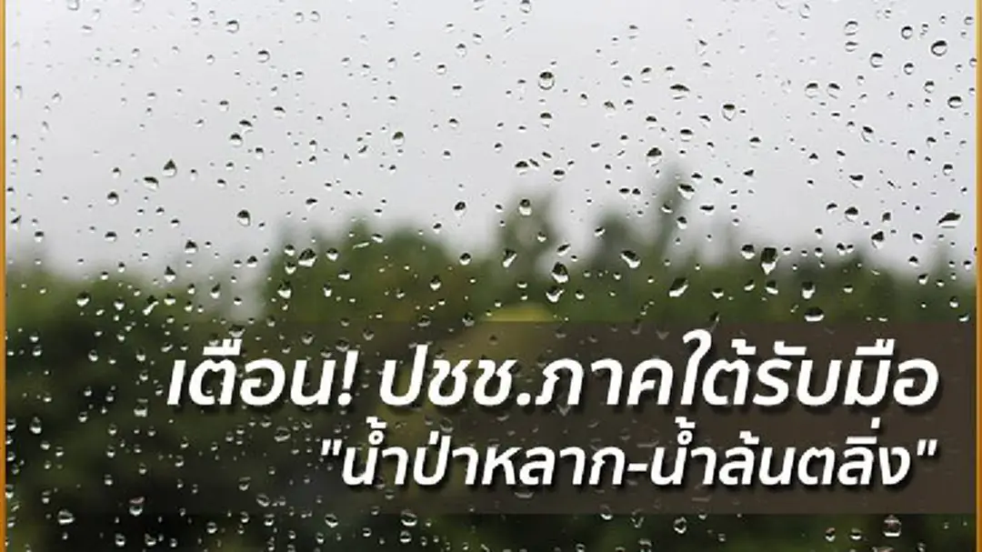 อุตุฯ เผยภาคใต้ฝนตกชุก เตือน! ปชช.รับมือ "น้ำป่าหลาก-น้ำล้นตลิ่ง" อุตุฯ เผยภาคใต้ฝนตกชุก เตือน! ปชช.รับมือ "น้ำป่าหลาก-น้ำล้นตลิ่ง"