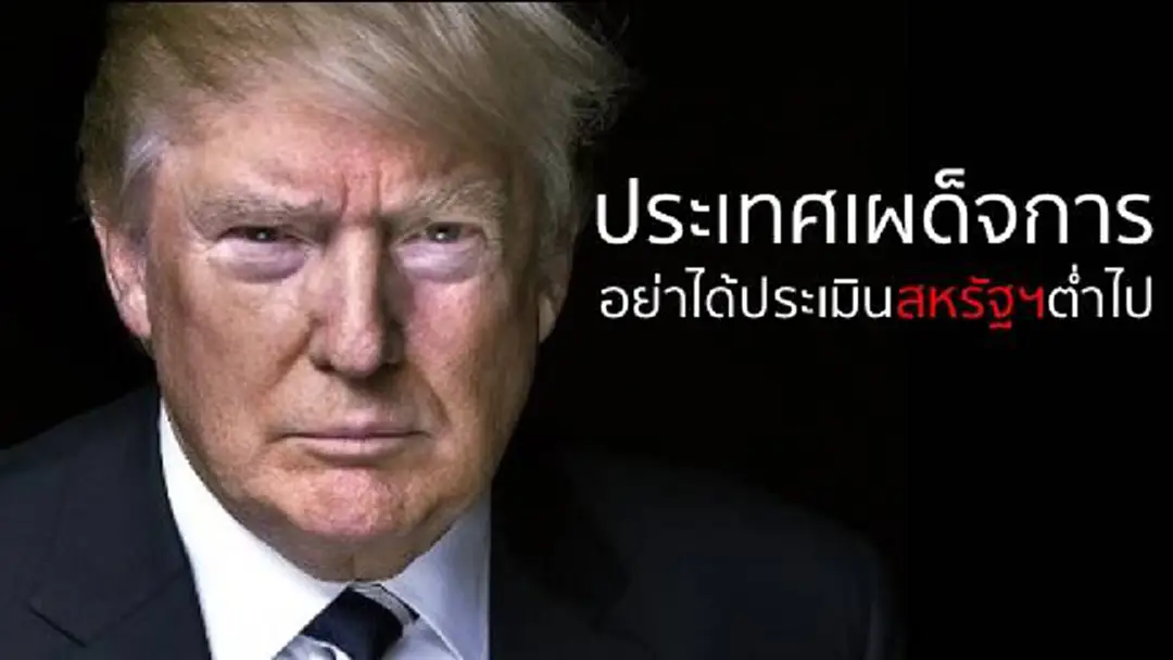 ทรัมป์เผยคำพูดเด็ดระหว่างเยือนญี่ปุ่น “ประเทศเผด็จการ อย่าได้ประเมินสหรัฐฯต่ำไป” จะหมายถึงใคร ถ้าไม่ใช่ “เกาหลีเหนือ” ทรัมป์เผยคำพูดเด็ดระหว่างเยือนญี่ปุ่น “ประเทศเผด็จการ อย่าได้ประเมินสหรัฐฯต่ำไป” จะหมายถึงใคร ถ้าไม่ใช่ “เกาหลีเหนือ”