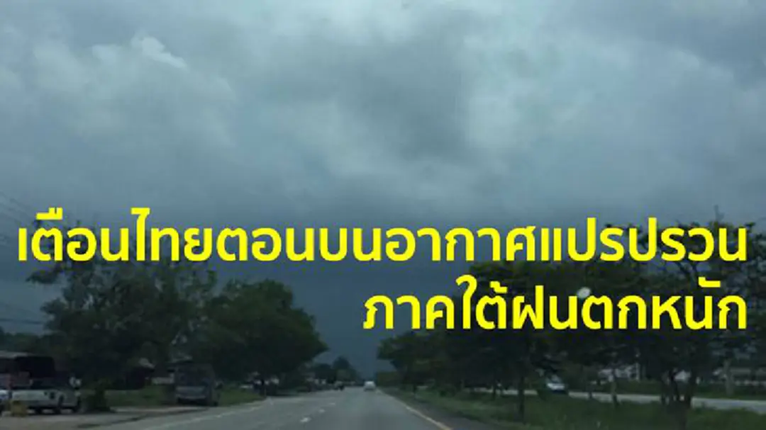 เตือนฉ.1 ไทยตอนบนอากาศแปรปรวน - ภาคใต้ฝนตกหนัก เตือนฉ.1 ไทยตอนบนอากาศแปรปรวน - ภาคใต้ฝนตกหนัก