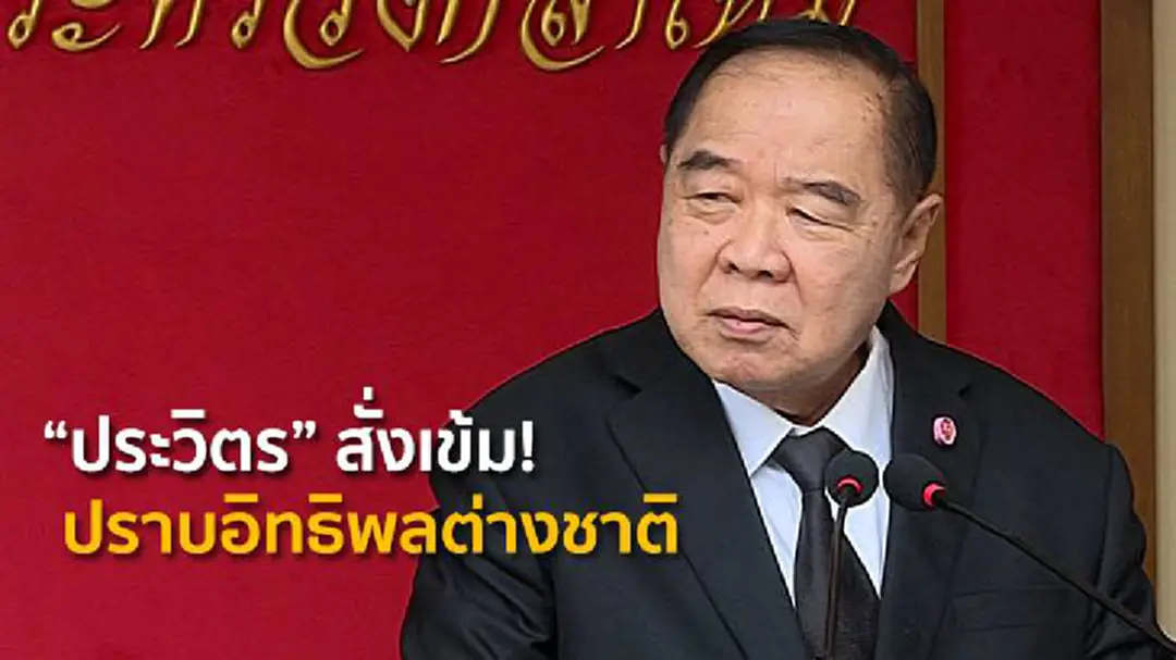 "ประวิตร" สั่งเข้ม! ปราบอิทธิพลต่างชาติ ทำลายภาพลักษณ์ปท. "ประวิตร" สั่งเข้ม! ปราบอิทธิพลต่างชาติ ทำลายภาพลักษณ์ปท.
