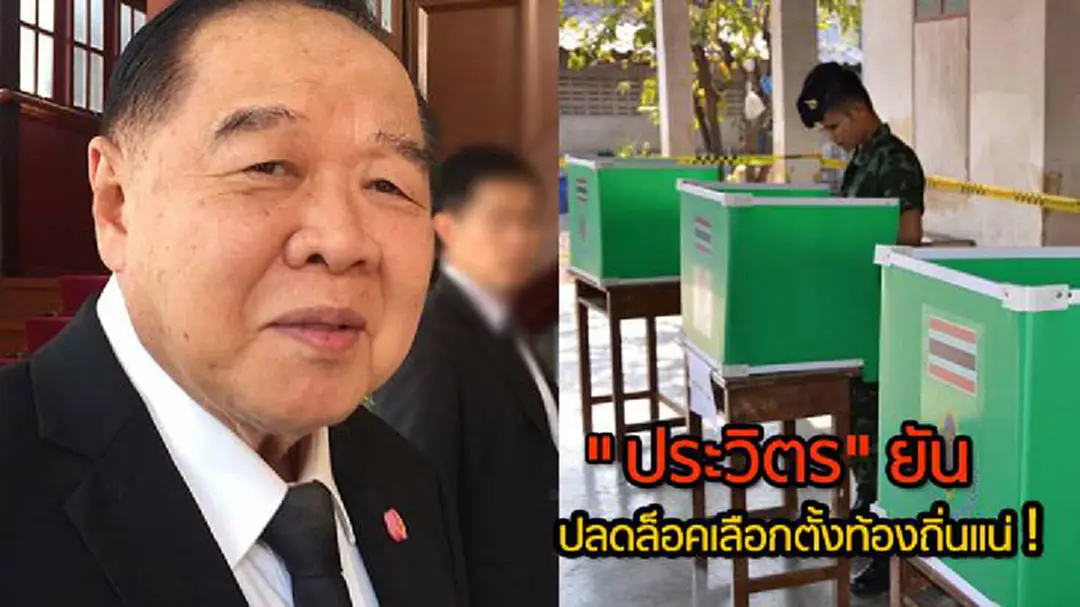 "ประวิตร" ยัน ปลดล็อคเลือกตั้งท้องถิ่นแน่! "ประวิตร" ยัน ปลดล็อคเลือกตั้งท้องถิ่นแน่!