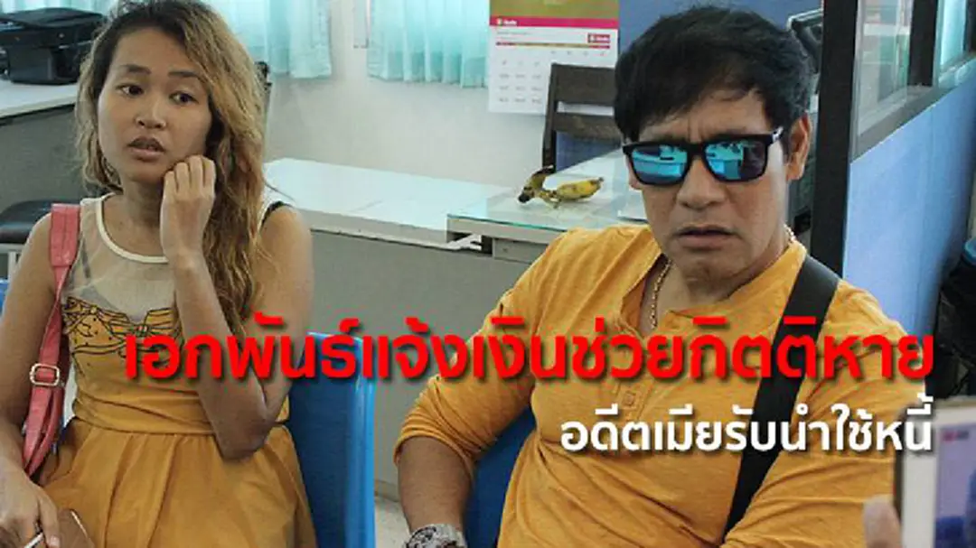 เอกพันธ์แจ้งเงินช่วยกิตติหาย8หมื่น อดีตเมียรับนำใช้หนี้ เอกพันธ์แจ้งเงินช่วยกิตติหาย8หมื่น อดีตเมียรับนำใช้หนี้
