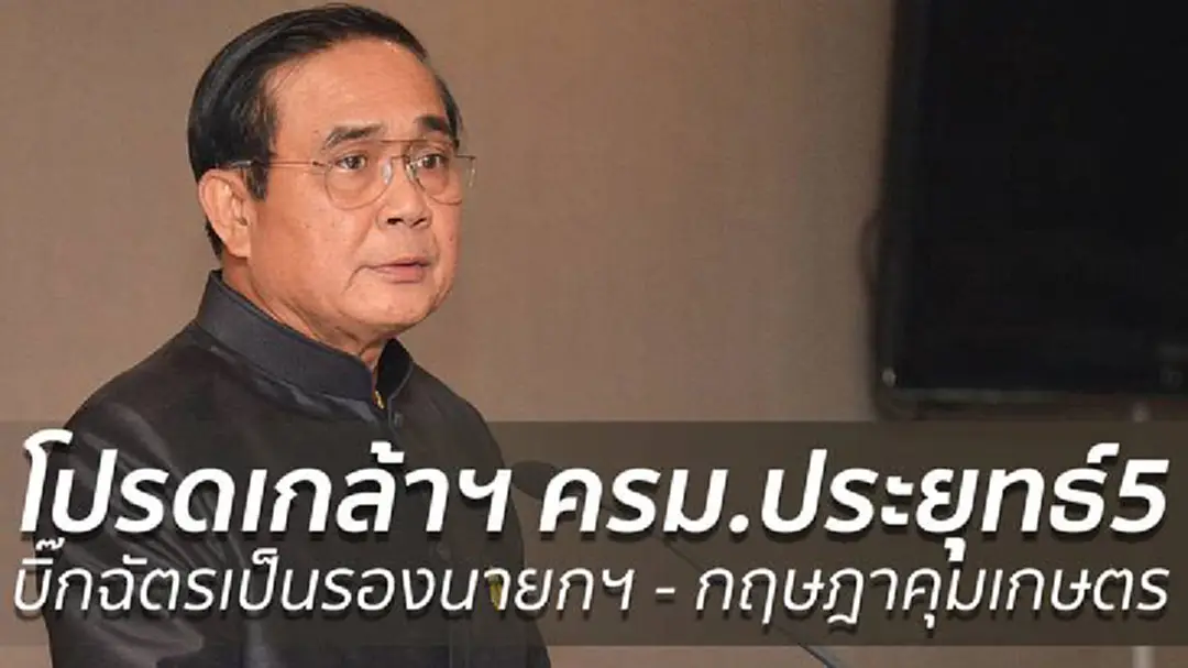 โปรดเกล้าฯครม.ประยุทธ์5แล้ว 18 ตำแหน่ง