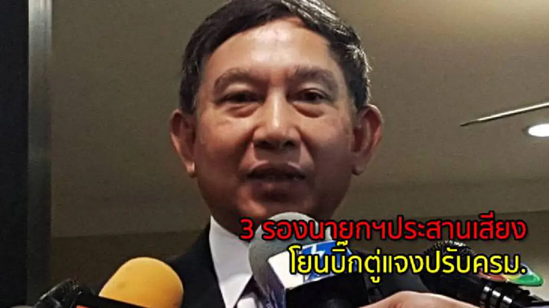 3 รองนายกฯประสานเสียง โยนบิ๊กตู่แจงปรับครม 3 รองนายกฯประสานเสียง โยนบิ๊กตู่แจงปรับครม