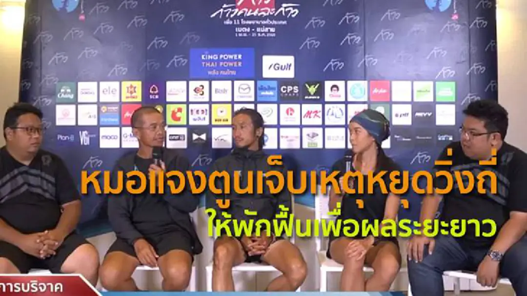 หมอแจงตูนเจ็บเหตุหยุดวิ่งถี่ ให้พักฟื้น2วันครึ่งเพื่อผลระยะยาว หมอแจงตูนเจ็บเหตุหยุดวิ่งถี่ ให้พักฟื้น2วันครึ่งเพื่อผลระยะยาว