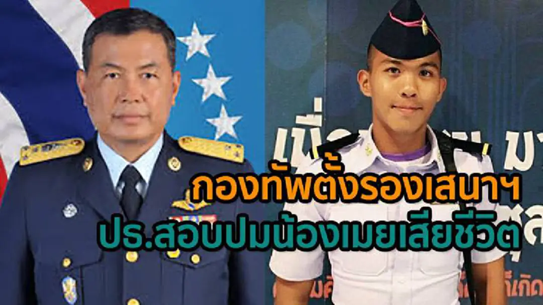 กองทัพตั้งรองเสนาฯ ปธ.สอบปมน้องเมยเสียชีวิต กองทัพตั้งรองเสนาฯ ปธ.สอบปมน้องเมยเสียชีวิต