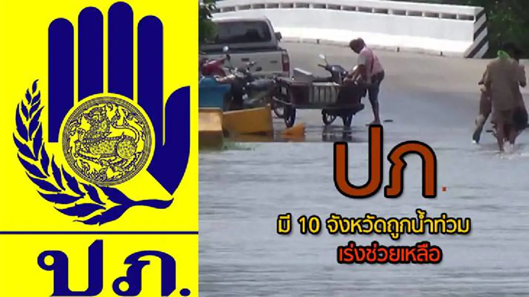 ปภ.เผย ยังมี 10 จังหวัดถูกน้ำท่วม-เร่งช่วยเหลือประชาชน ปภ.เผย ยังมี 10 จังหวัดถูกน้ำท่วม-เร่งช่วยเหลือประชาชน