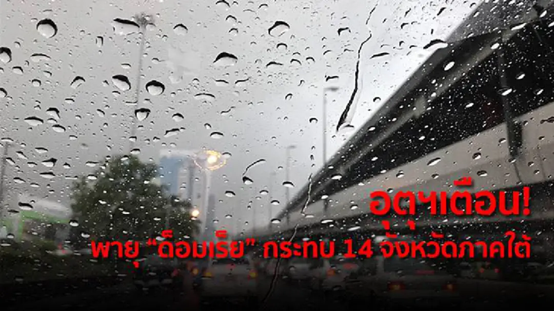 อุตุฯเตือน! พายุ “ด็อมเร็ย” กระทบ 14 จังหวัดภาคใต้